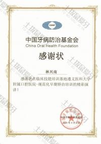 荣誉资质-中国牙病防治基金会-感谢状