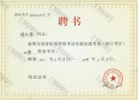 荣誉资质-国家医师资格技能考试考官