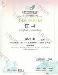 荣誉资质-全球华人口腔医学大会特颁