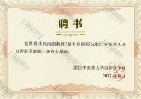 荣誉资质-任聘浙江中医药大学硕士研究生导师