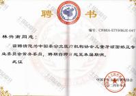 荣誉资质-担任中国公立儿童矫正专业委员