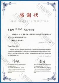荣誉资质-国际正畸大会感谢状