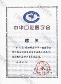 荣誉资质-任聘中华口腔医学委员会委员