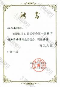 荣誉资质-浙江省口腔医学会委员