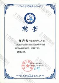 荣誉资质-江苏省口腔医学会正畸青年专业委员
