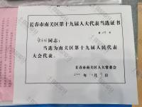荣誉资质-长春南关区第十九届人民代表大会代表