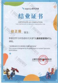 荣誉资质-时代天使儿童颜面管理KT2结业证书