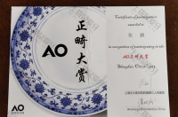 荣誉资质-AO大赏优秀病例