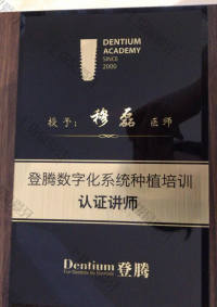 荣誉资质-登腾种植认证讲师