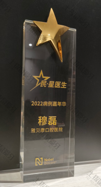 荣誉资质-诺保科-2022年度民星医生