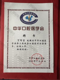 荣誉资质-中华口腔医学会第三届民营口腔医疗分会委员 