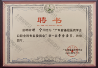 荣誉资质-广东省基层医药学会口腔全科专业委员会第一届常务委员 