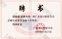 荣誉资质-第一届广东省口腔医学会正畸专业委员会副主任委员 