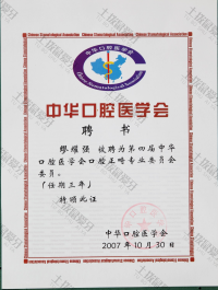 荣誉资质-第四届中华口腔医学会口腔正畸专业委员会委员 