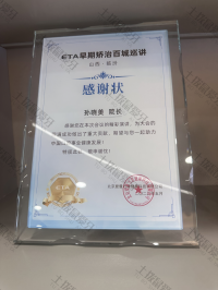 荣誉资质-ETA早期矫治百城巡讲山西，临汾 