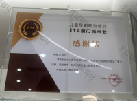 荣誉资质-儿童早期矫治培训ETA厦门城市会感谢状 