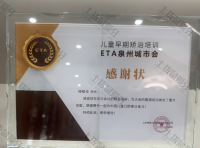 荣誉资质-儿童早期矫治培训ETA泉州城市会感谢状 
