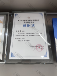 荣誉资质-ETA儿童早期矫治认证培训暨新品发布会感谢状 