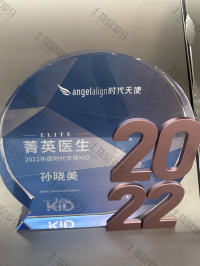 荣誉资质-2022年度时代天使KiD菁英医生 