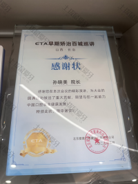 荣誉资质-ETA早期矫治百城巡讲感谢状 