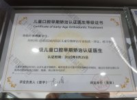 荣誉资质-杭州口腔医院城西院区儿童早期矫治专家认证 