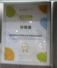 荣誉资质-悦芽智能化早期矫正技术临床应用授权 
