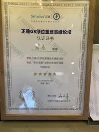 荣誉资质-正雅GS颌位重建高级论坛认证证书 