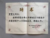 荣誉资质-佛山市禅城区口腔医疗质量控制中心专家组成员聘书