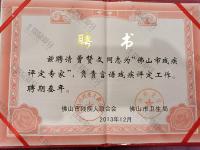 荣誉资质-佛山市残疾评定专家