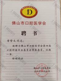 荣誉资质-佛山市第四届口腔种植专业委员会常务委员