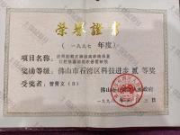 荣誉资质-佛山市石湾区科技进步贰 等奖