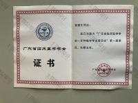 荣誉资质-“广东省临床医学学会—牙种植学专业委员会”第一届委员