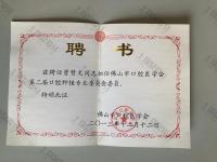 荣誉资质-佛山市口腔医学会第二届口腔种植专业委员会委员