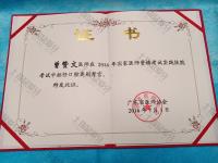 荣誉资质-曾赞文医师在2016年国家医师资格考试实践技能考试中担任口腔类别考官
