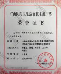 荣誉资质-广西医药卫生适宜技术推广奖