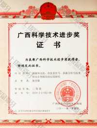 荣誉资质-广西科学技术进步奖证书