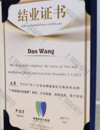 荣誉资质-“口腔颌面注射微整”课程