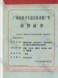 荣誉资质-广西医药卫生适宜技术推广奖