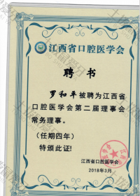荣誉资质-江西省口腔医学会第二届理事会常务理事