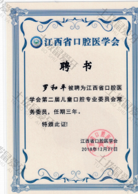 荣誉资质-江西省口腔医学会第二届儿童口腔专业委员会常务委员