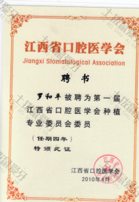 荣誉资质-江西省口腔医学会种植专业委员会委员