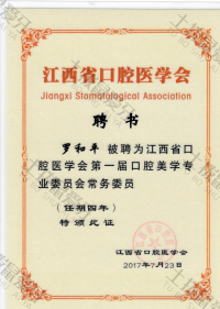 荣誉资质-江西省口腔医学会第一届口腔美学专业委员会常务委员