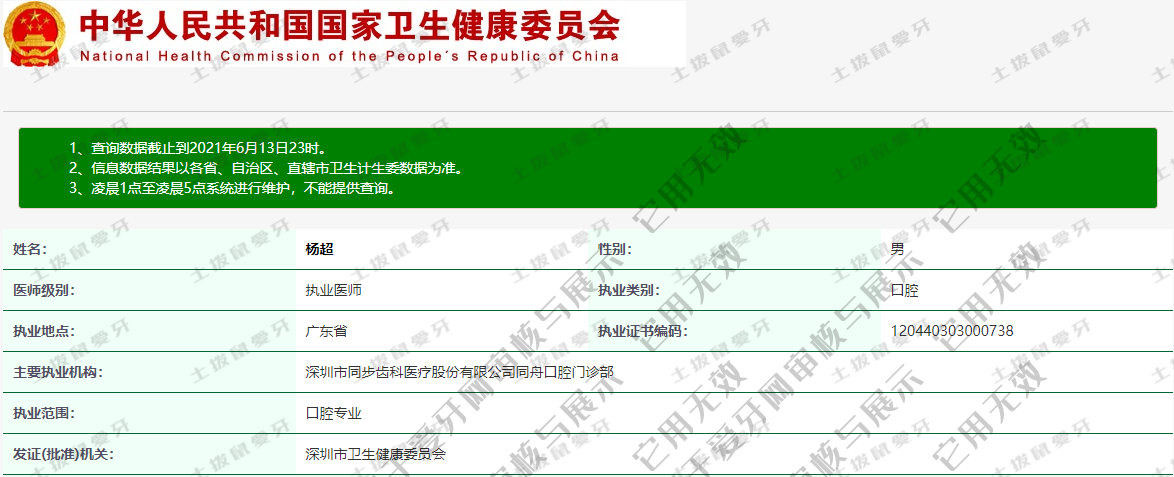 杨超执业信息