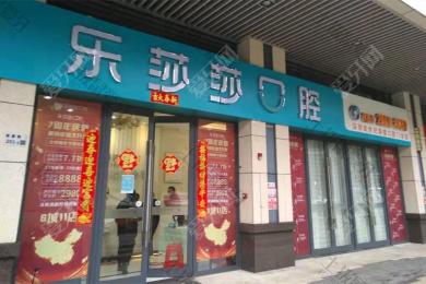 深圳乐莎莎口腔(龙岗店)