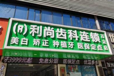 深圳利尚齿科(万众店)