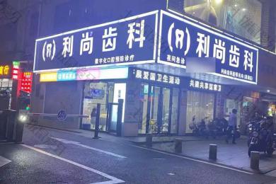 深圳利尚齿科(清湖店)