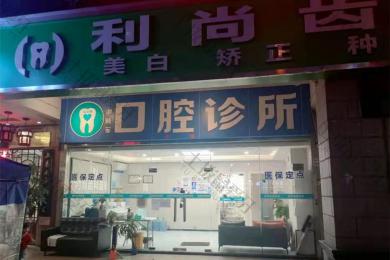 深圳利尚齿科(锦绣店)