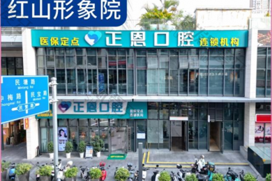 深圳正恩口腔医院红山店