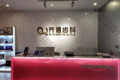 就诊环境