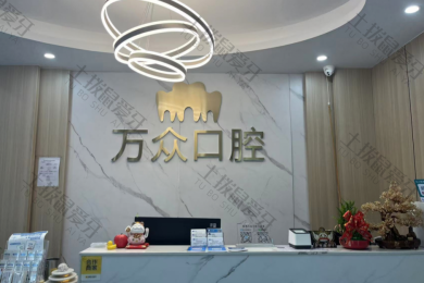 就诊环境